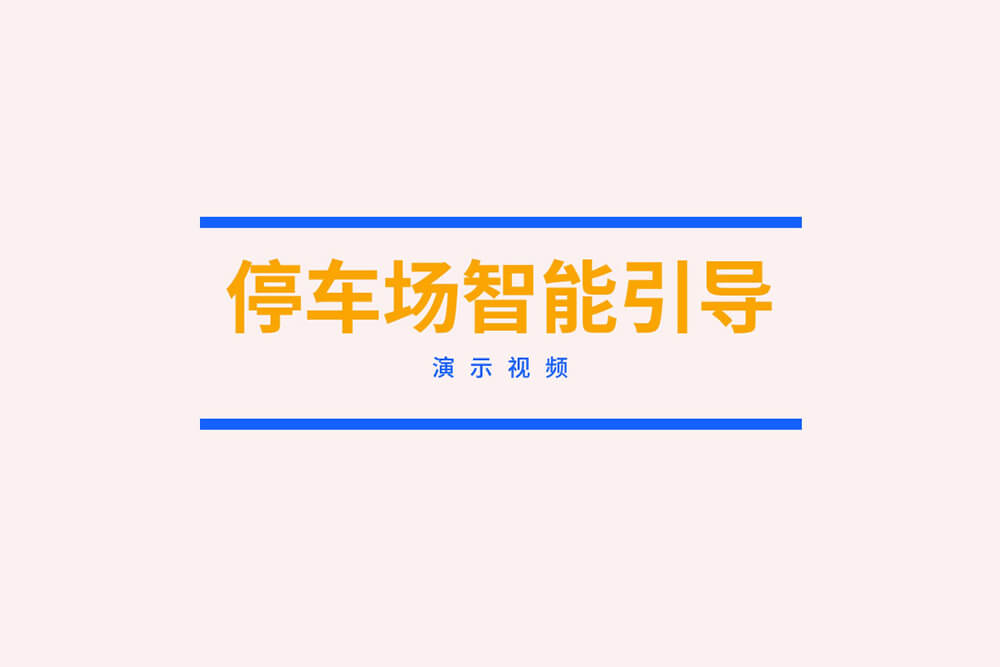 停车场AI智能引导